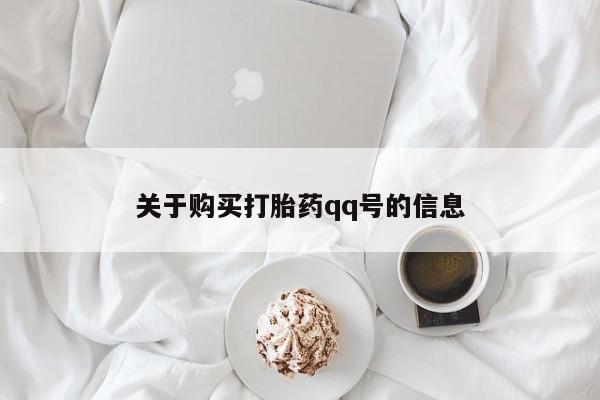 私人小诊所有打胎药吗关于购买打胎药qq号的信息