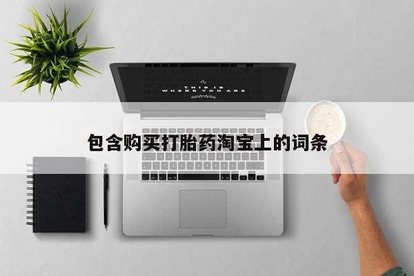 私人小诊所有打胎药吗包含购买打胎药淘宝上的词条