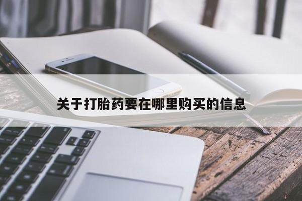 私人小诊所有打胎药吗关于打胎药要在哪里购买的信息