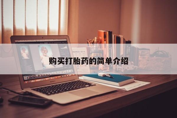私人小诊所有打胎药吗购买打胎药的简单介绍