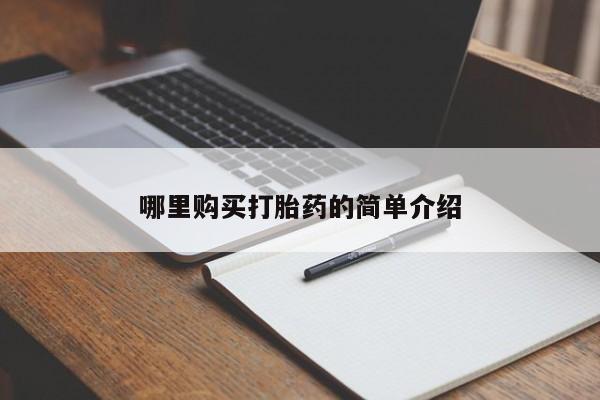 私人小诊所有打胎药吗哪里购买打胎药的简单介绍