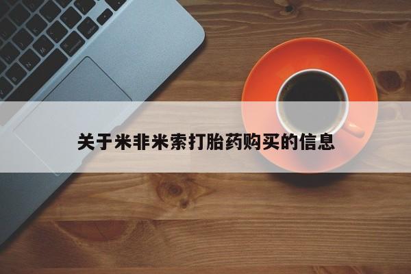 私人小诊所有打胎药吗关于米非米索打胎药购买的信息