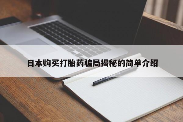 私人小诊所有打胎药吗日本购买打胎药骗局揭秘的简单介绍