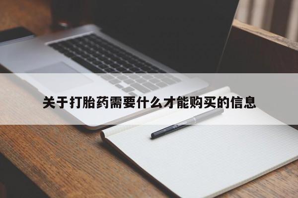 私人小诊所有打胎药吗关于打胎药需要什么才能购买的信息