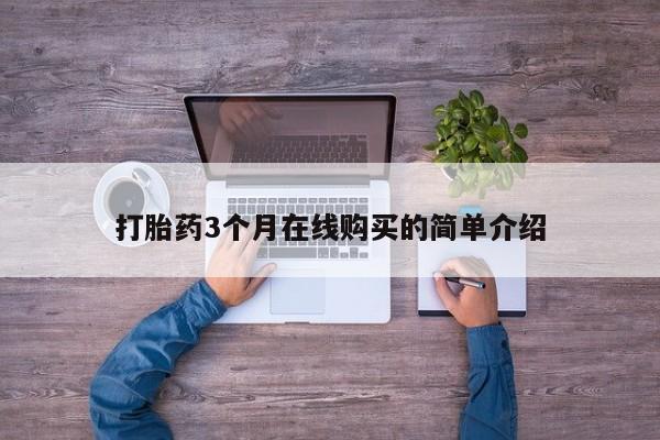 私人小诊所有打胎药吗打胎药3个月在线购买的简单介绍