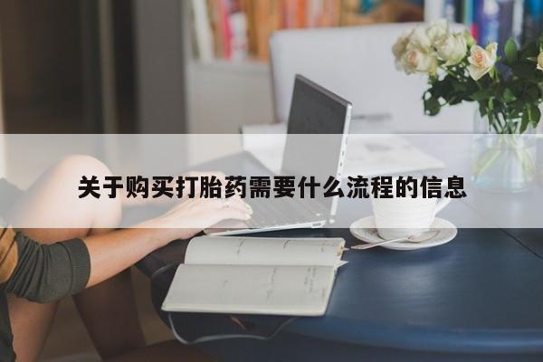 私人小诊所有打胎药吗关于购买打胎药需要什么流程的信息