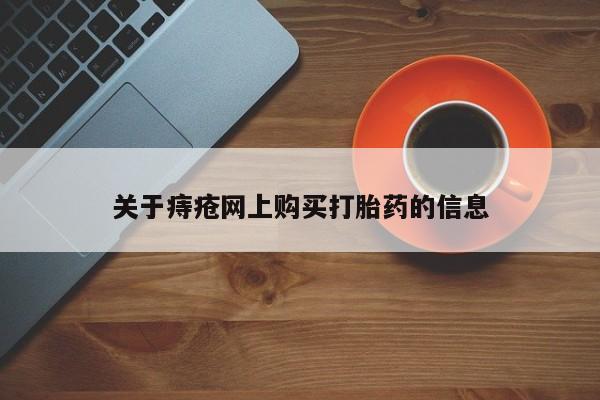 私人小诊所有打胎药吗关于痔疮网上购买打胎药的信息