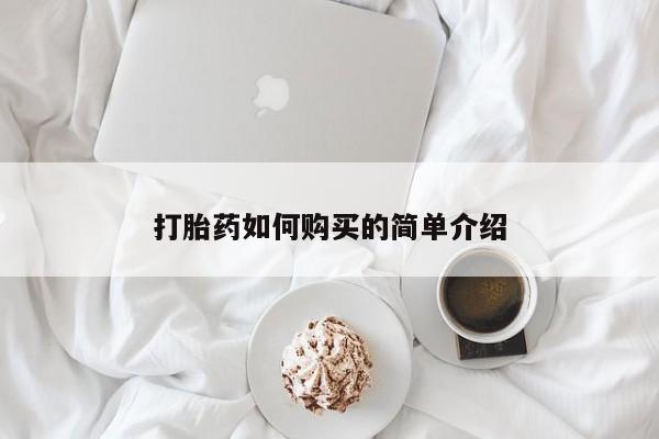 私人小诊所有打胎药吗打胎药如何购买的简单介绍