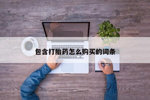 私人小诊所有打胎药吗包含打胎药怎么购买的词条