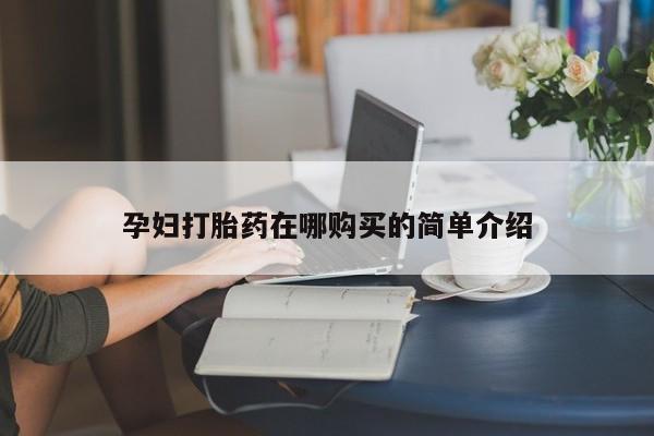私人小诊所有打胎药吗孕妇打胎药在哪购买的简单介绍