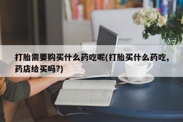 私人小诊所有打胎药吗动态 第97页