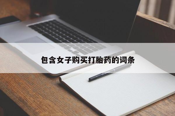 私人小诊所有打胎药吗包含女子购买打胎药的词条