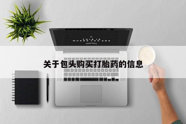 私人小诊所有打胎药吗关于包头购买打胎药的信息