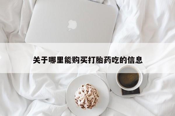 私人小诊所有打胎药吗关于哪里能购买打胎药吃的信息