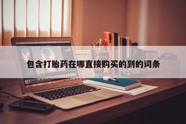 私人小诊所有打胎药吗包含打胎药在哪直接购买的到的词条