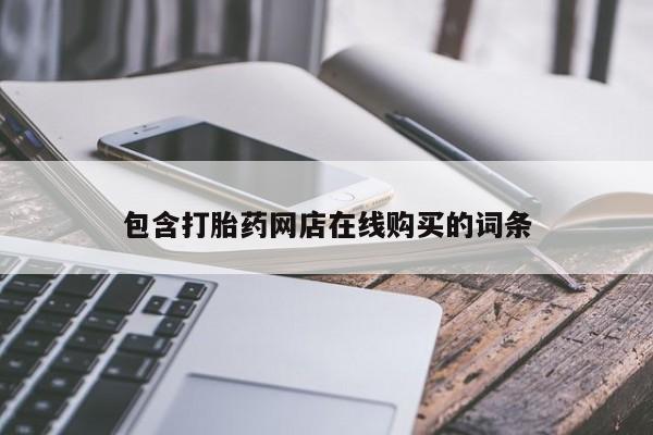 私人小诊所有打胎药吗包含打胎药网店在线购买的词条