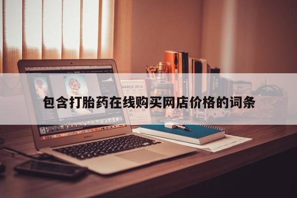 私人小诊所有打胎药吗包含打胎药在线购买网店价格的词条