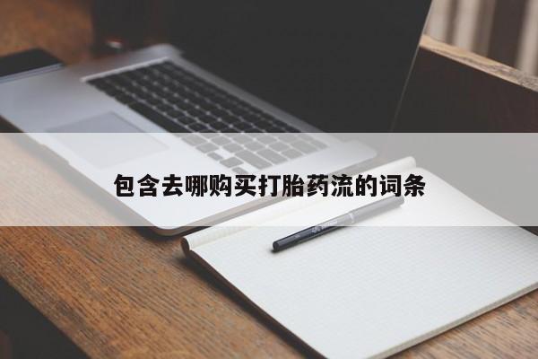 私人小诊所有打胎药吗包含去哪购买打胎药流的词条
