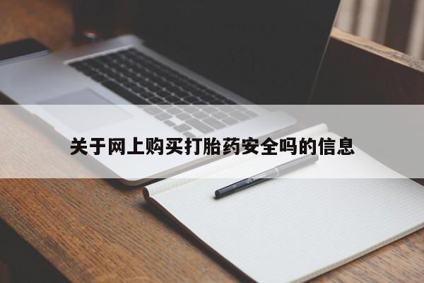 私人小诊所有打胎药吗关于网上购买打胎药安全吗的信息