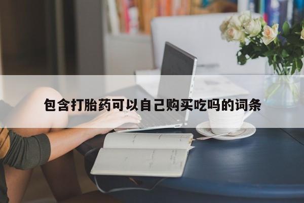 私人小诊所有打胎药吗包含打胎药可以自己购买吃吗的词条