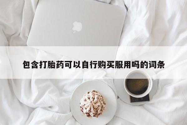 私人小诊所有打胎药吗包含打胎药可以自行购买服用吗的词条