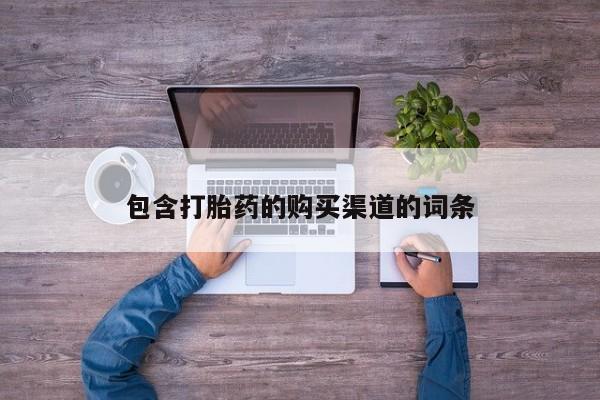 私人小诊所有打胎药吗包含打胎药的购买渠道的词条