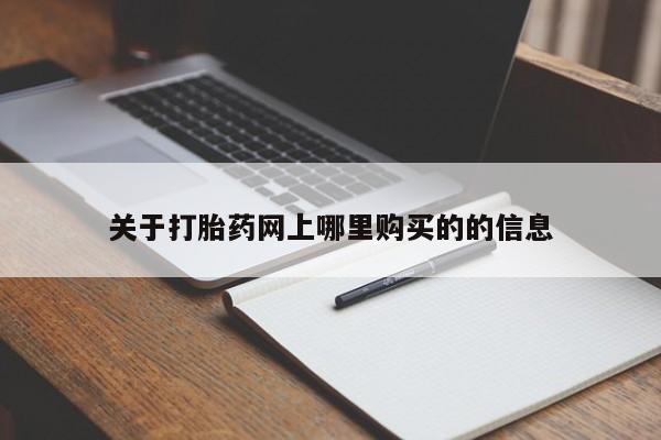 私人小诊所有打胎药吗关于打胎药网上哪里购买的的信息