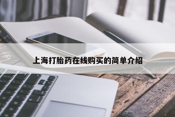 私人小诊所有打胎药吗上海打胎药在线购买的简单介绍