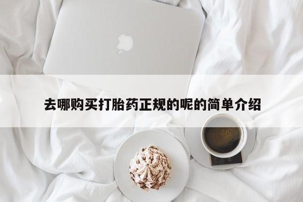 私人小诊所有打胎药吗去哪购买打胎药正规的呢的简单介绍