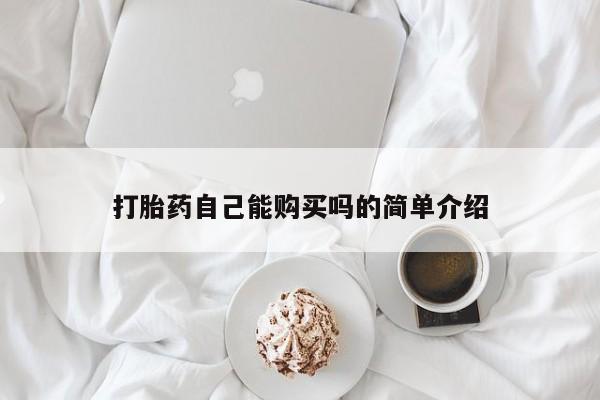 私人小诊所有打胎药吗打胎药自己能购买吗的简单介绍