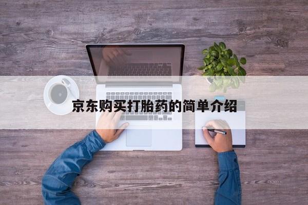 私人小诊所有打胎药吗京东购买打胎药的简单介绍