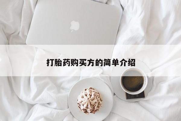 私人小诊所有打胎药吗打胎药购买方的简单介绍