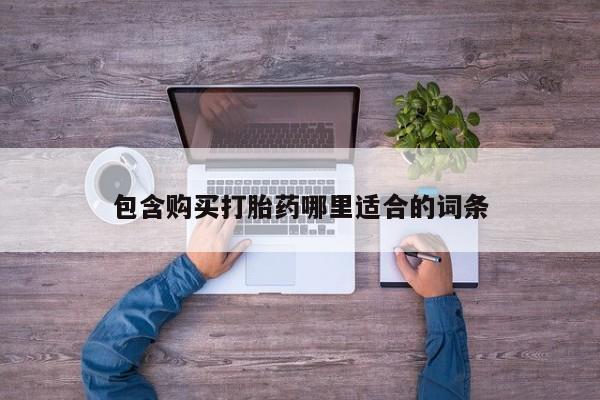 私人小诊所有打胎药吗包含购买打胎药哪里适合的词条