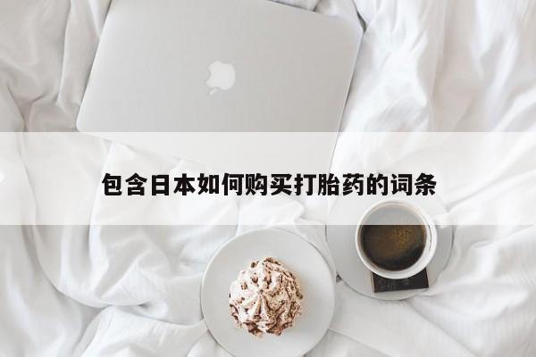 私人小诊所有打胎药吗包含日本如何购买打胎药的词条
