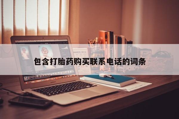 私人小诊所有打胎药吗包含打胎药购买联系电话的词条