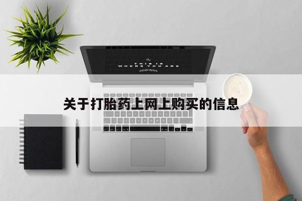 私人小诊所有打胎药吗资讯 第78页