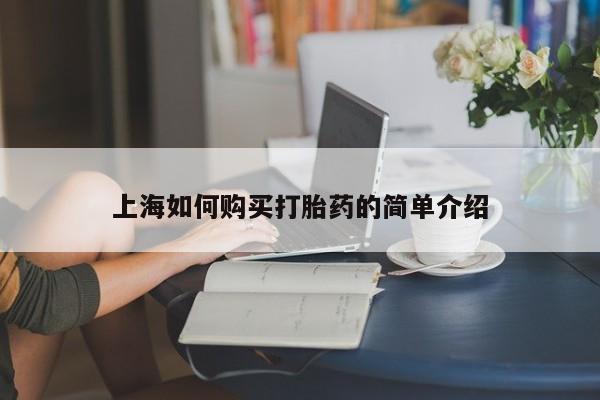 私人小诊所有打胎药吗上海如何购买打胎药的简单介绍
