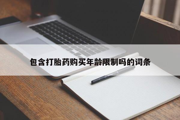 私人小诊所有打胎药吗包含打胎药购买年龄限制吗的词条