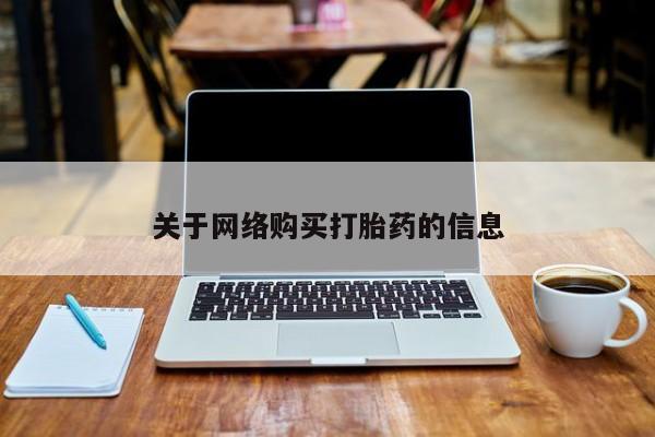 私人小诊所有打胎药吗关于网络购买打胎药的信息