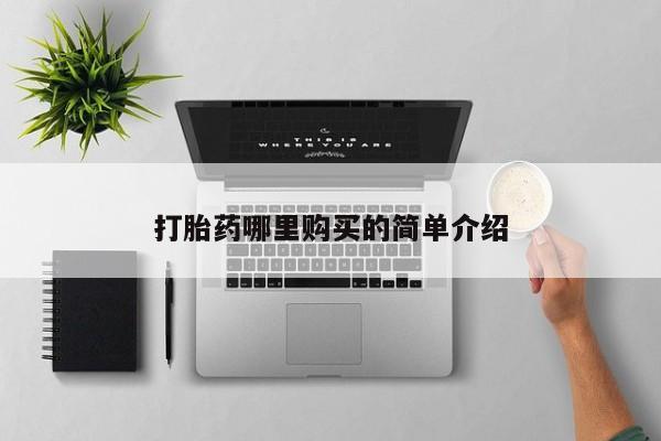 私人小诊所有打胎药吗打胎药哪里购买的简单介绍