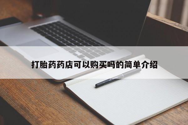 私人小诊所有打胎药吗打胎药药店可以购买吗的简单介绍