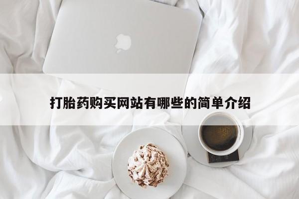 私人小诊所有打胎药吗打胎药购买网站有哪些的简单介绍