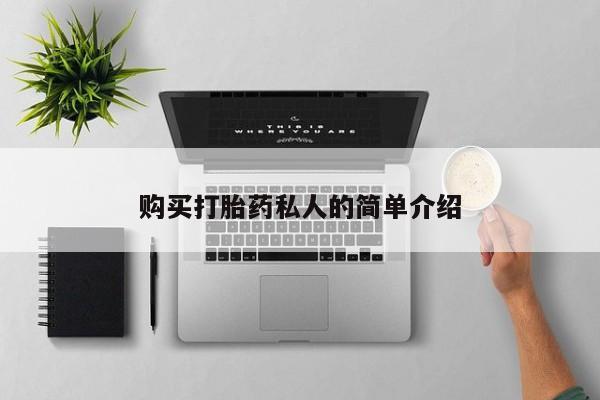 私人小诊所有打胎药吗购买打胎药私人的简单介绍