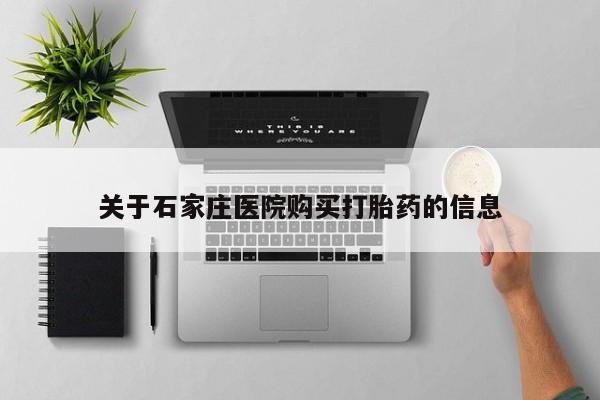 私人小诊所有打胎药吗关于石家庄医院购买打胎药的信息