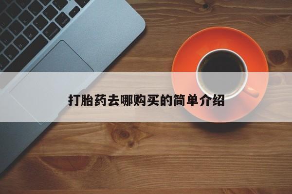 私人小诊所有打胎药吗打胎药去哪购买的简单介绍