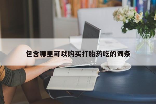 私人小诊所有打胎药吗包含哪里可以购买打胎药吃的词条