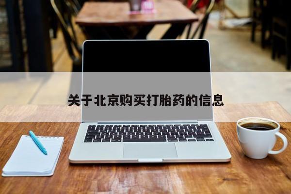 私人小诊所有打胎药吗关于北京购买打胎药的信息