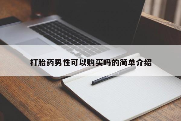 私人小诊所有打胎药吗打胎药男性可以购买吗的简单介绍