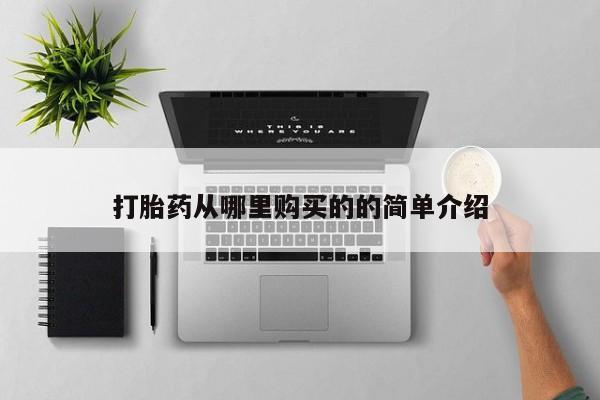 私人小诊所有打胎药吗打胎药从哪里购买的的简单介绍