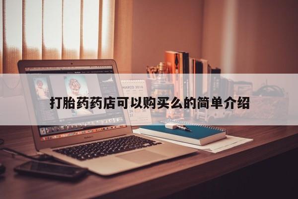 私人小诊所有打胎药吗打胎药药店可以购买么的简单介绍